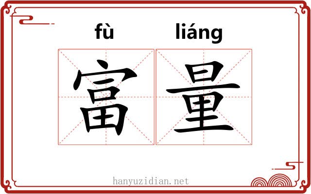 富量
