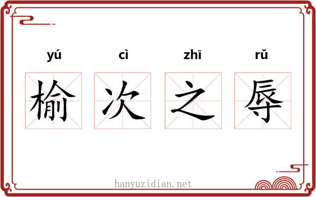 榆次之辱