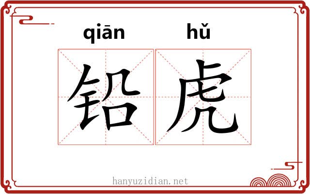 铅虎
