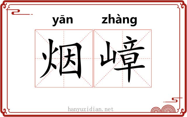 烟嶂