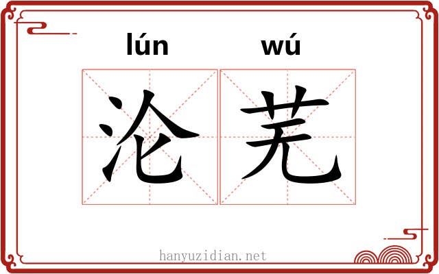沦芜