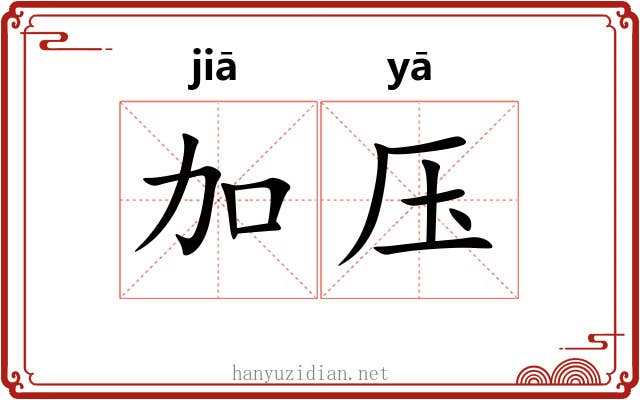 加压