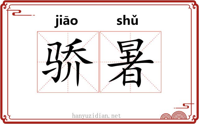 骄暑