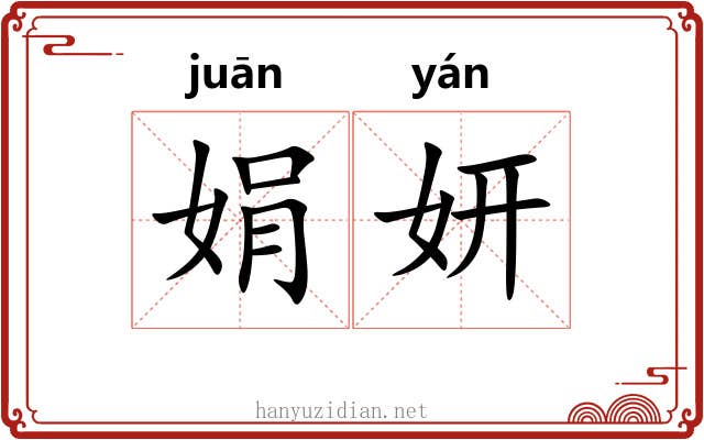 娟妍