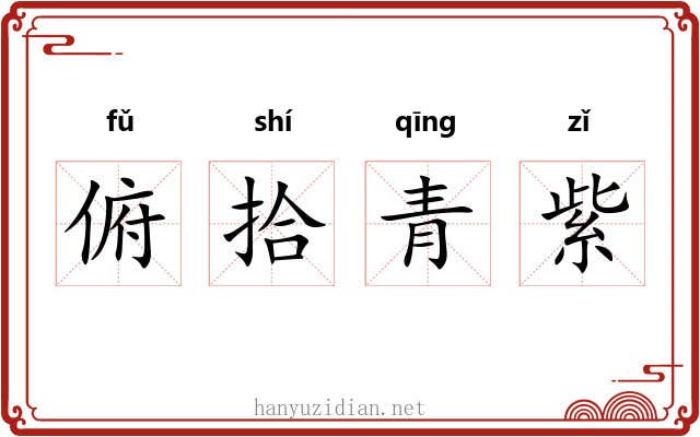俯拾青紫 俯拾青紫