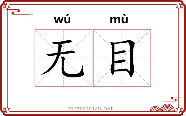 无目
