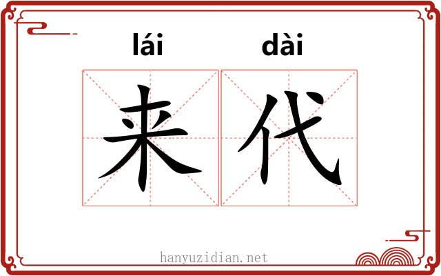 来代 来代