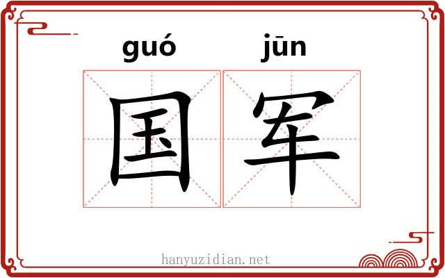 国军
