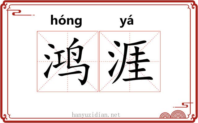 鸿涯