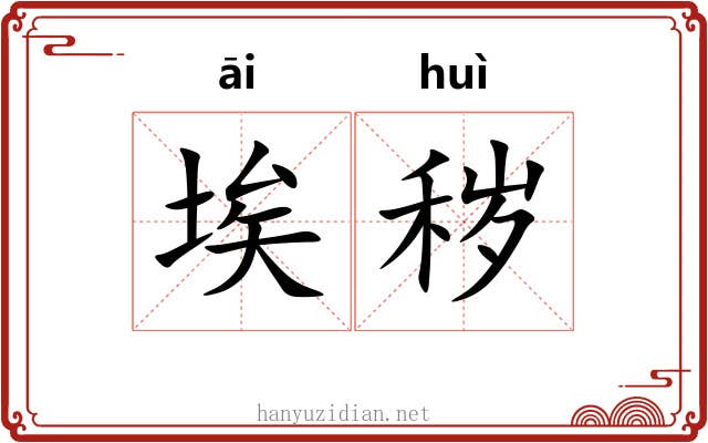 埃秽