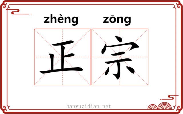 正宗