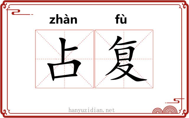 占复