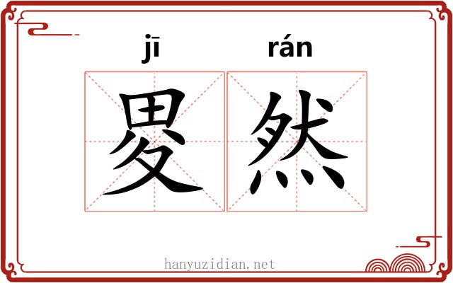 畟然