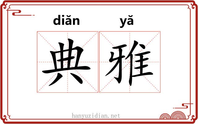 典雅 典雅