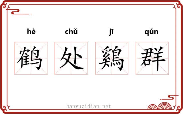 鹤处鷄群