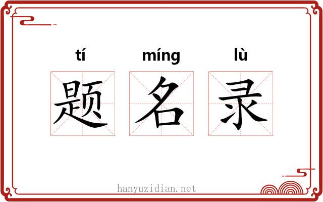 题名录