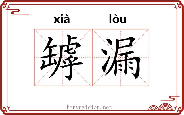 罅漏