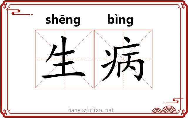 生病