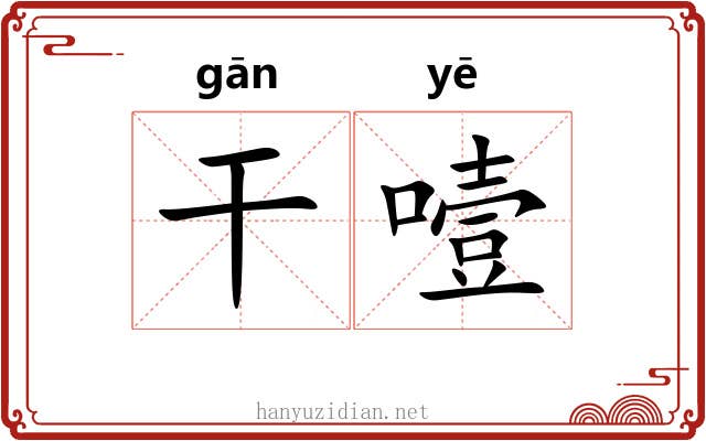 干噎 干噎