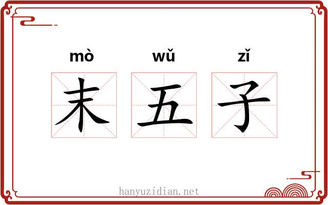 末五子