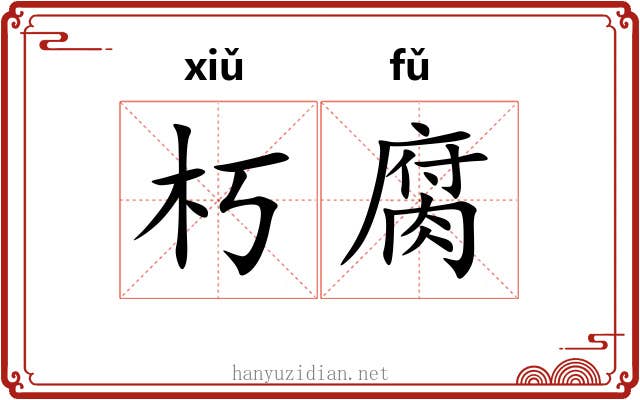 朽腐