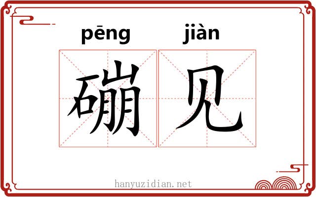 磞见 磞见