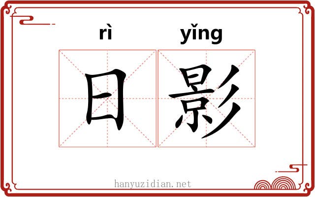 日影 日影
