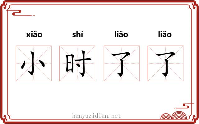 小时了了