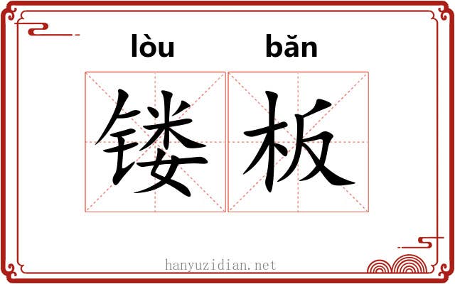 镂板