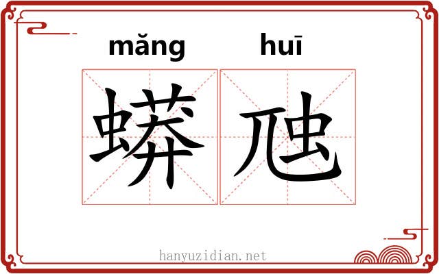 蟒虺