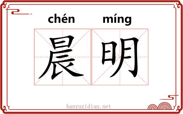晨明 晨明