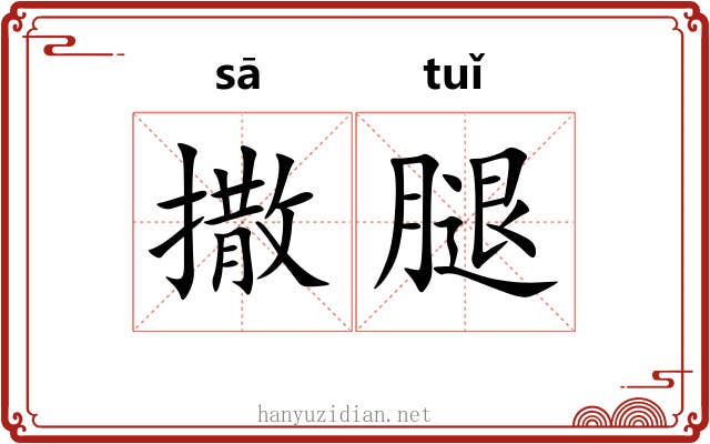 撒腿
