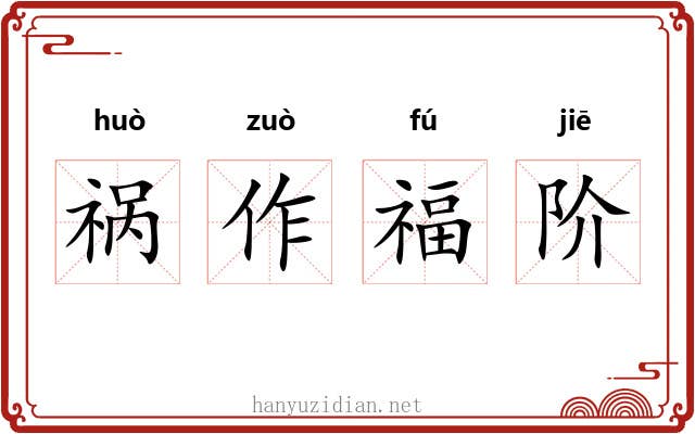 祸作福阶 祸作福阶