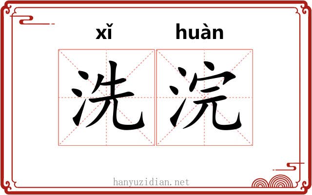 洗浣
