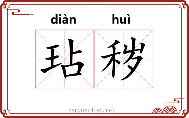 玷秽