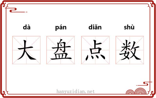 大盘点数 大盘点数