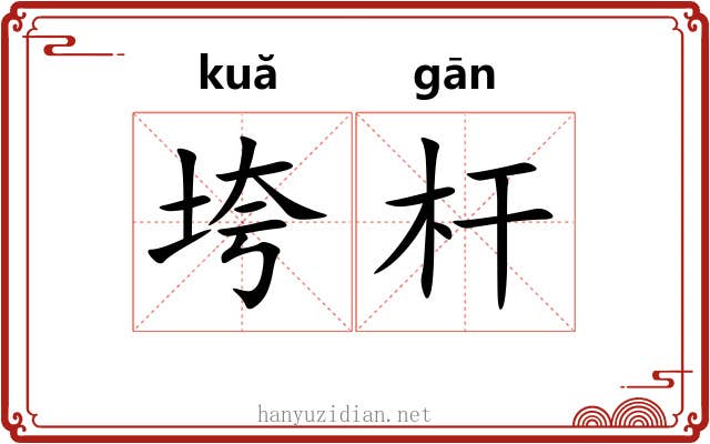 垮杆