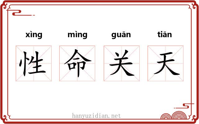 性命关天 性命关天