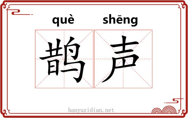 鹊声
