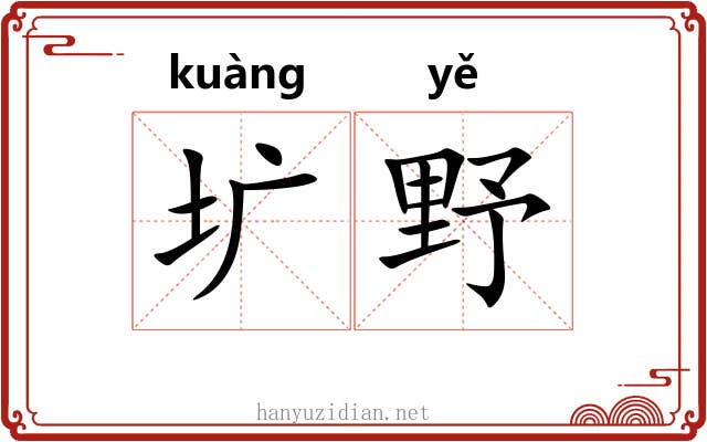 圹野
