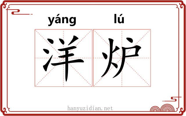 洋炉