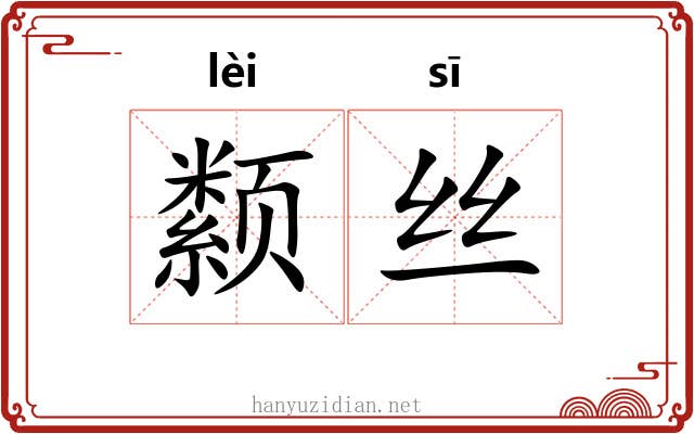 颣丝
