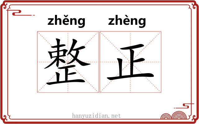 整正