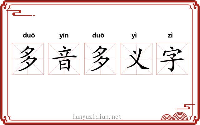 多音多义字 多音多义字