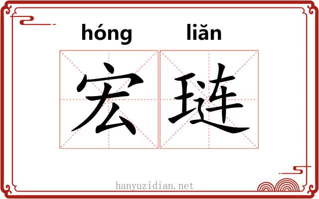 宏琏