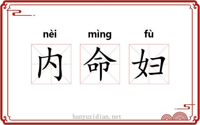 内命妇