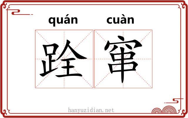 跧窜