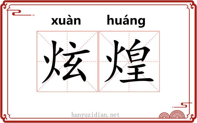 炫煌