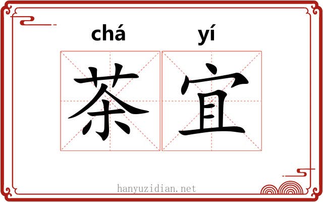 茶宜 茶宜