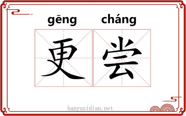 更尝 更尝